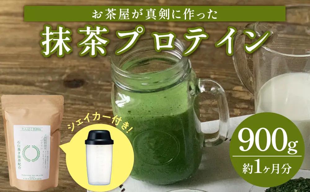 滋賀県産【お茶屋がつくる 抹茶プロテイン】900g（約1ヵ月分）シェイカー付 (177362-40037094)