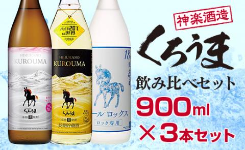 神楽酒造　麦焼酎『くろうま』飲み比べ900ｍｌ×3本セット<1.1-18>