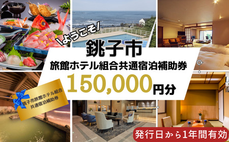 銚子市 旅館ホテル組合 共通宿泊補助券 150,000円分  旅館 ﾎﾃﾙ 観光 旅行 宿泊補助券