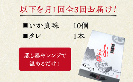 【全3回定期便】かべしまのいか焼売いか真珠10個入り【呼子かべしま直売所】HCL046 いかしゅうまい焼売イカしゅうまいイカイカ焼売