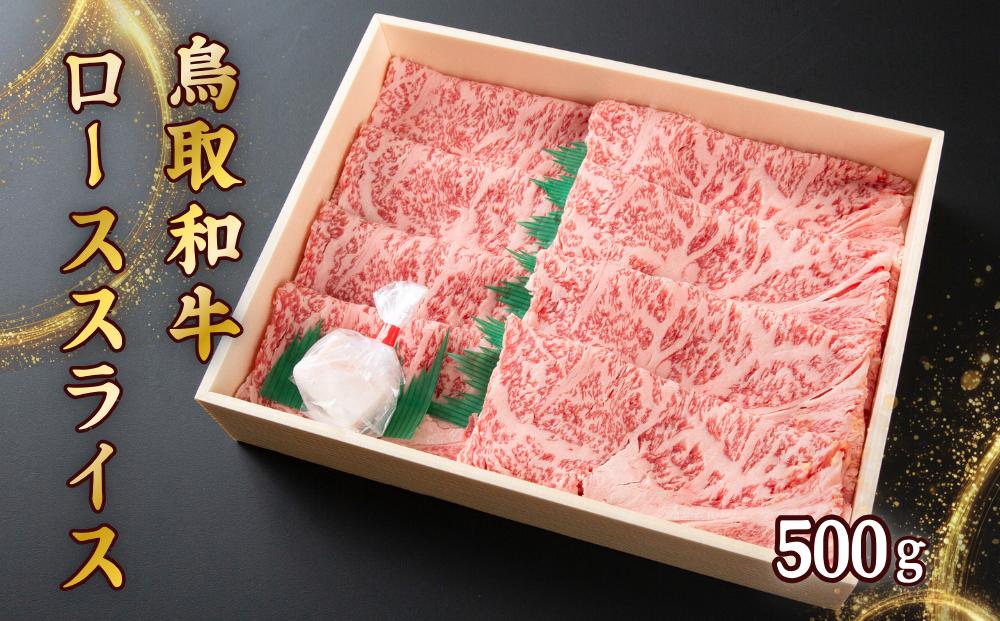 
U1-2 鳥取和牛ローススライス（500g）
