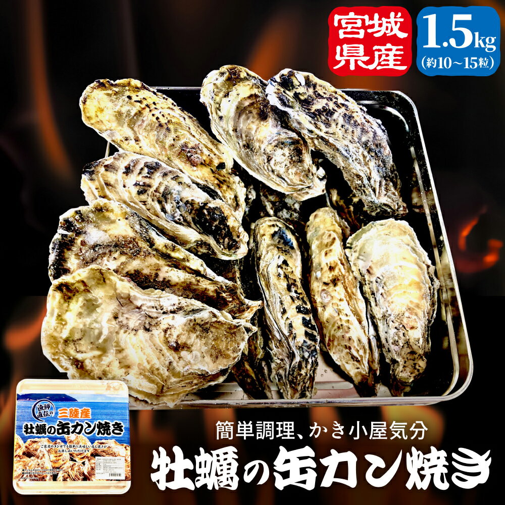 【ふるさと納税】牡蠣 宮城県産 冷凍 殻付き かきカン缶焼きセット 1.5kg 約 10個〜15個 ガンガン焼き 牡蠣のカンカン焼き 加熱用 簡単調理 BBQ キャンプ アウトドア カキ 蒸し牡蠣 焼き牡蠣 三陸 カンカン焼き 缶 取り寄せ 海鮮 魚介 海鮮物 宮城 石巻 宮城県 石巻市