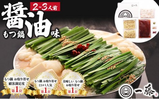 国産黒毛和牛のもつ鍋 醤油味 2～3人前【もつ鍋一藤】|国産牛 もつ鍋 セット 2人前 3人前 小分け しょうゆ味 スープ付 牛もつ 牛モツ ホルモン 鍋 冷凍 時短 お取り寄せ 福岡県 那珂川市 送料無料