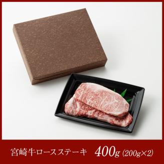 宮崎牛ロースステーキ400ｇ　肉国産牛肉牛宮崎牛牛BBQ牛アウトドアロースステーキ牛肉牛焼肉送料無料牛肉 [E11002]