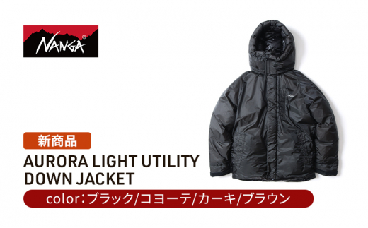 NANGA オーロラライトユーティリティーダウンジャケット　ブラウン　M [№5694-7555]0889