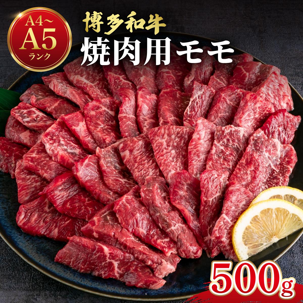 【ふるさと納税】 博多和牛 牛肉 赤身 モモ 焼き肉用 500g【肉のくまもと屋】