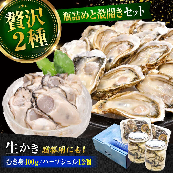 【ふるさと納税】広島牡蠣の老舗かなわ【生牡蠣】牡蠣 かき むき身 厳選 プレミアム瓶入り400g / 殻付き 開殻 ハーフシェルオイスター 12個入り 生食用 魚介類 海鮮 広島県産 江田島市/株式会社かなわ[XBP017] 牡蠣 生食 むき身 殻付き かき カキ 生牡蠣 カキフライ 広島牡蠣