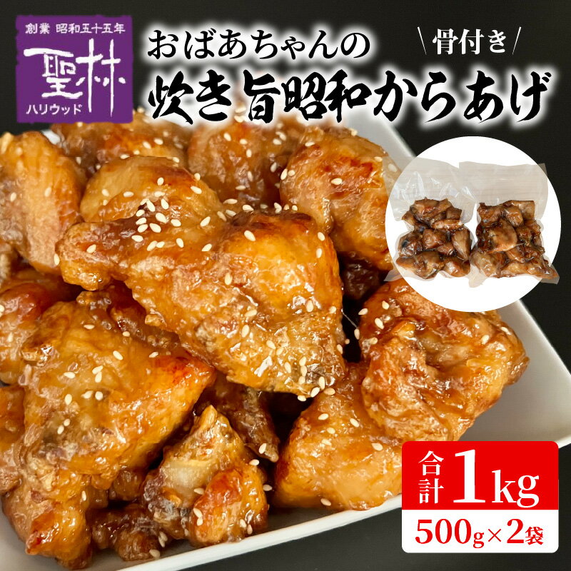 【ふるさと納税】おばあちゃんの炊き旨 昭和からあげ 骨つき 1kg からあげ 鶏肉 おつまみ 冷めても美味しい 中津からあげ からあげ専門店 湯煎 ボイル 温めるだけ 真空パック 時短 簡単調理 おかず お弁当 冷蔵 お取り寄せ 福岡県 上毛町 送料無料