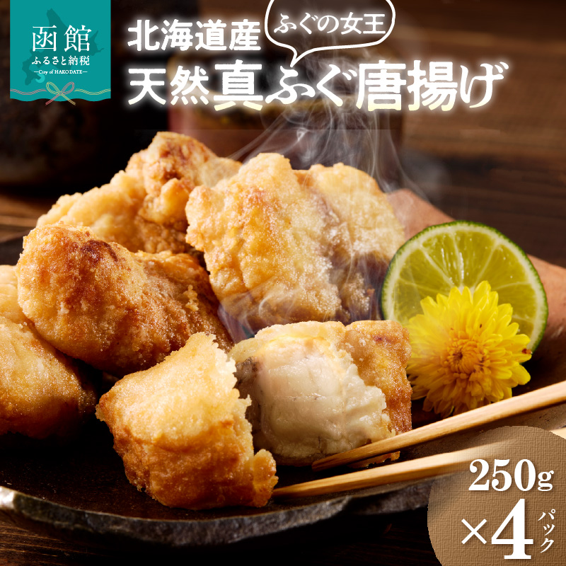 北海道産天然フグ唐揚げ_HD145-005