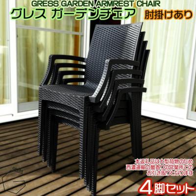 ふるさと納税 東金市 グレス ガーデンチェア(肘掛けあり4脚)西濃運輸営業所引き取り限定