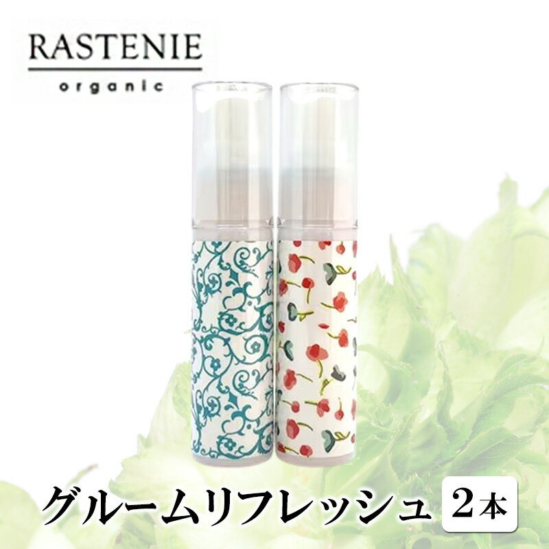 【ふるさと納税】グルームリフレッシュ 2本 セット 美容 美容用品 美容グッズ ダマスクローズ オーガニック フレグランス リフレッシュスプレー 香水 フローラル ケア ケア用品 ケアグッズ おしゃれ 大阪 大阪府 岸和田市