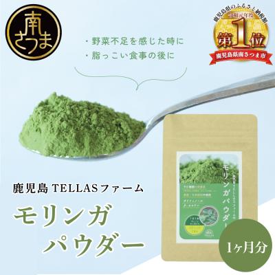 ふるさと納税 南さつま市 鹿児島TELLASファームのモリンガパウダー 1ヶ月セット