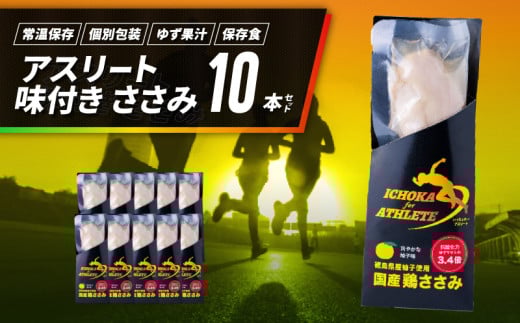 アスリート ささみ 10本 味付き 鳥肉 鶏肉 とりにく 鳥 鶏 とり 肉 柚子 ゆず 塩 トレーニング  ジム フィットネス スポーツ ボディービルダー フィジーク 筋トレ タンパク質 プロテイン 糖質制限 健康 美容 サラダ サラダチキン  備蓄 保存食 防災 お取り寄せ グルメ 徳島県 阿波市 有限会社阿波食品