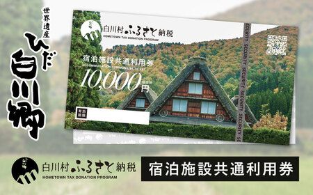 世界遺産 白川郷 宿泊施設共通利用券 300000円分 10000円相当 1万円相当 30枚 旅行 宿泊 観光 クーポン券 チケット 合掌造り 温泉 白川村 旅館 ホテル アニメ ひぐらし 聖地巡礼 GW ゴールデンウィーク  冬休み 年末年始 連休 記念日 プレゼント 春休み レジャー 100万円 1000000円[S814]