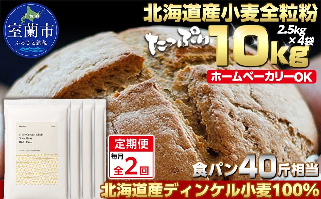 
                  【毎月定期便】北海道産 スペルト小麦全粒粉 ディンケルスター 10kg 全2回【ふるさと納税 人気 おすすめ ランキング 小麦 小麦粉 粉 ディンケル小麦 スペルト小麦 穀物 石臼全粒粉 国産 北海道産 こむぎ こむぎこ ギフト 贈答 プレゼント 贈り物 定期便 北海道 室蘭市 送料無料】MROBI023
                