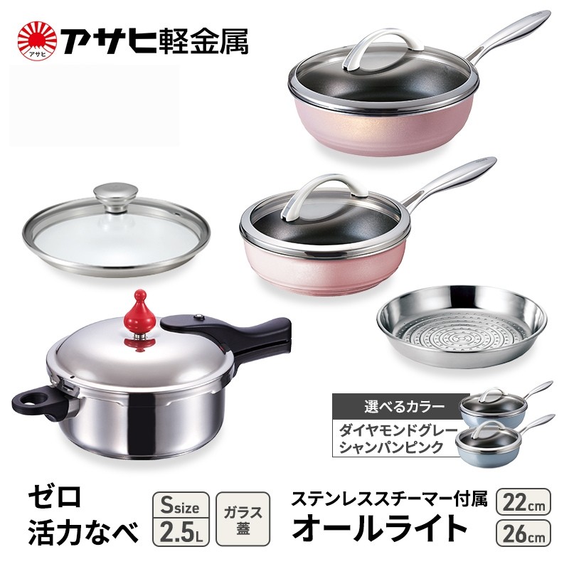 
            期間限定寄附額 [ ゼロ活力なべ S 、オールライト 22cm・26cm 、ステンレススチーマー セット ] 圧力鍋 フライパン 蒸し器 日本製 キッチン用品 調理器具 アサヒ軽金属
          