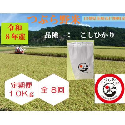 ふるさと納税 韮崎市 【毎月定期便】つぶら野米(品種:コシヒカリ) 白米10kg 定期8ヶ月(計80kg)全8回