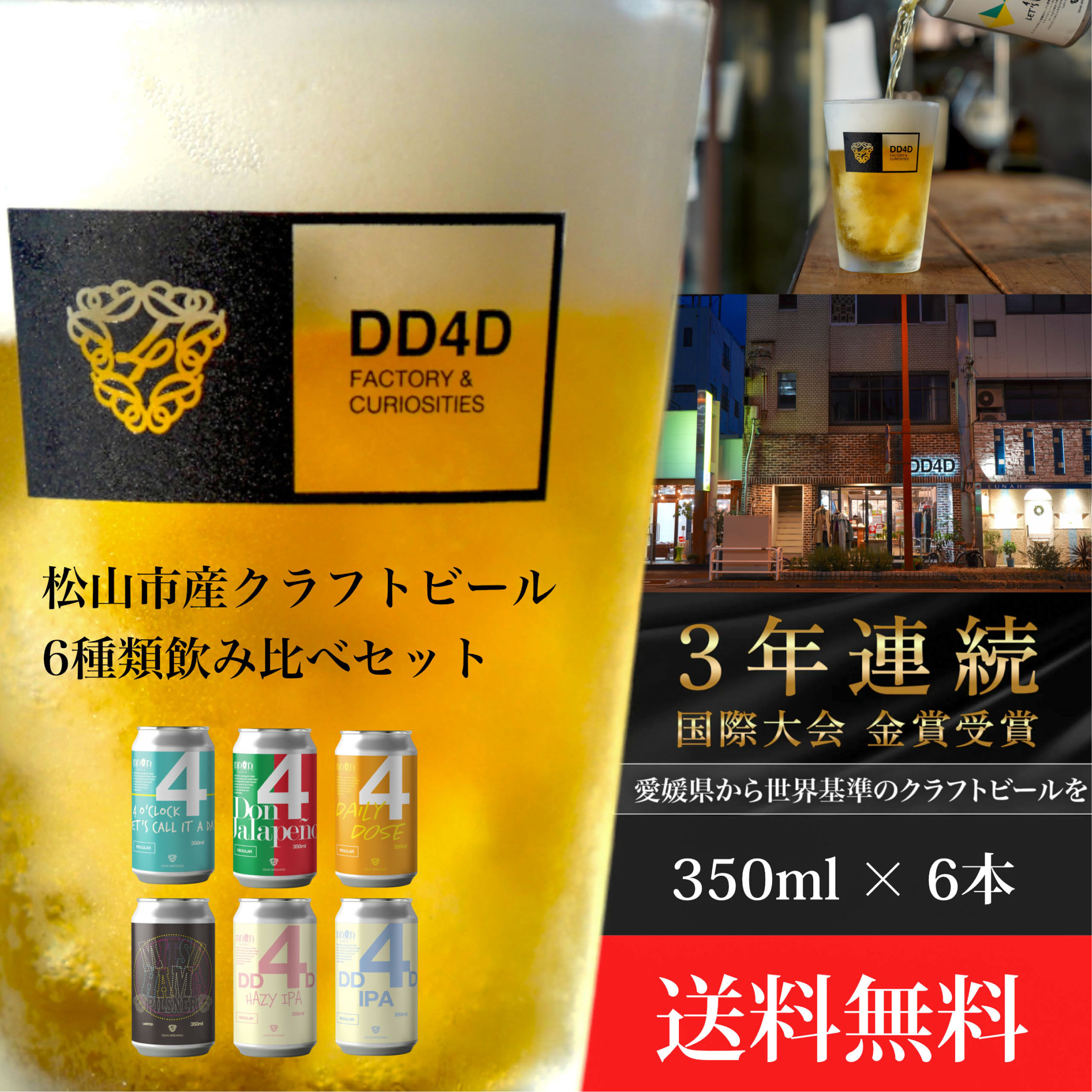 クラフトビール 6本セット（缶または瓶） ビール お酒 くらふとびーる 地ビール BBQ 宅飲み 家飲み 晩酌 愛媛県 松山市 道後 DD4D