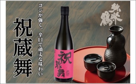【日本酒】祝蔵舞 日本酒 日本酒 日本酒 日本酒 日本酒