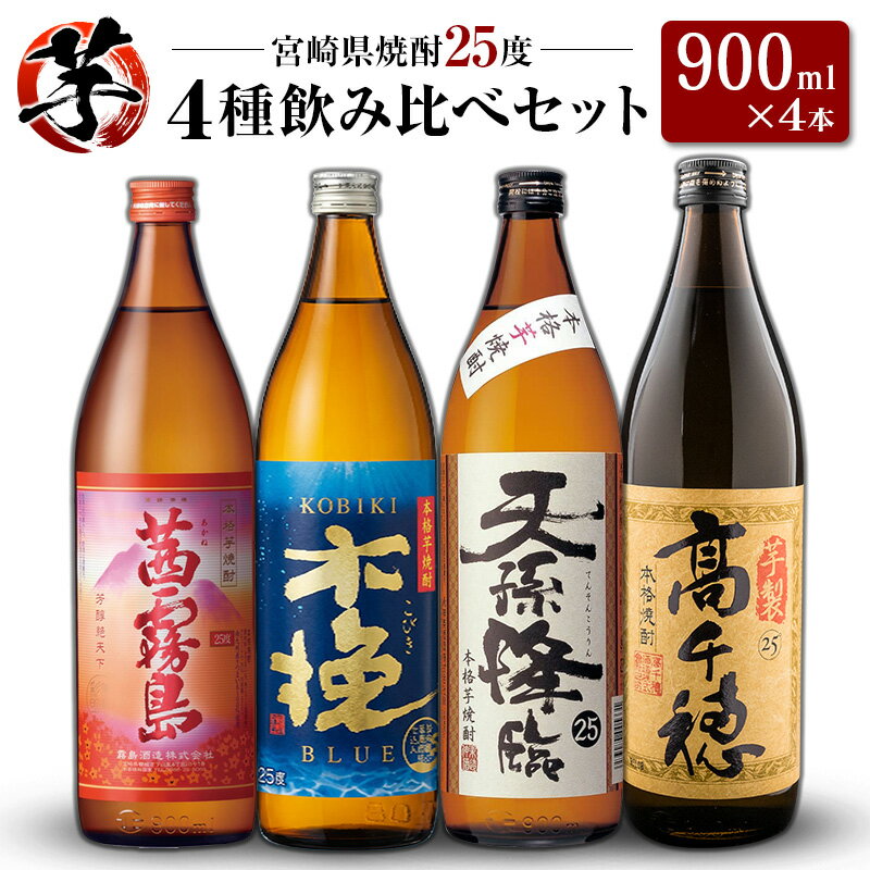 【ふるさと納税】「宮崎県芋焼酎」茜霧島・木挽BLUE・天孫降臨・芋製高千穂 25度 900ml瓶 飲み比べ4本セット