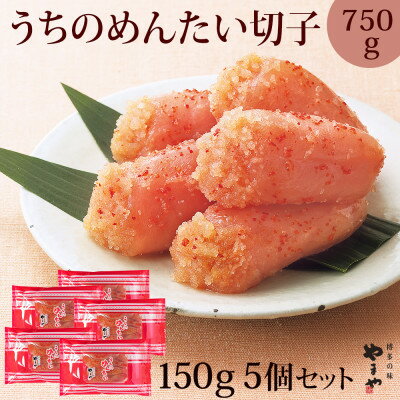 【ふるさと納税】【ご家庭用明太子】やまやのうちのめんたい(切子込)150g　〈5個セット〉(大牟田市)【配送不可地域：離島】【1096819】