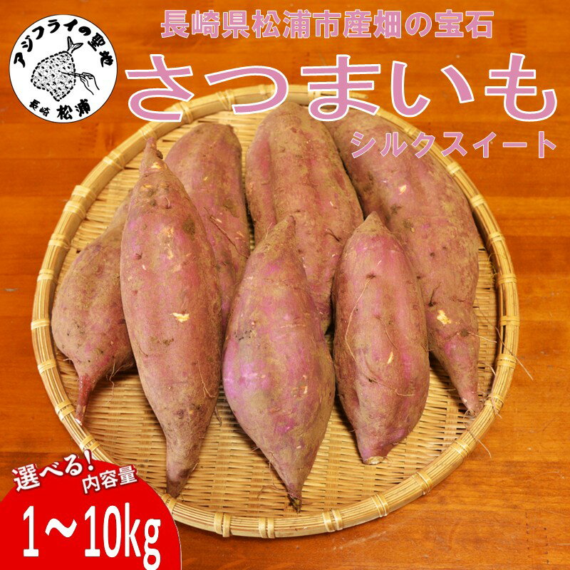 【ふるさと納税】【長崎県松浦市産】畑の宝石 さつまいも(シルクスイート) 1kg 2kg 3kg 5kg 10kg