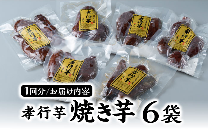 【全2回定期便】孝行芋 焼き芋 6袋 《 対馬市 》【 うえはら株式会社 】 対馬 やきいも 常温 保存食 濃密 甘い おやつ [WAI099]