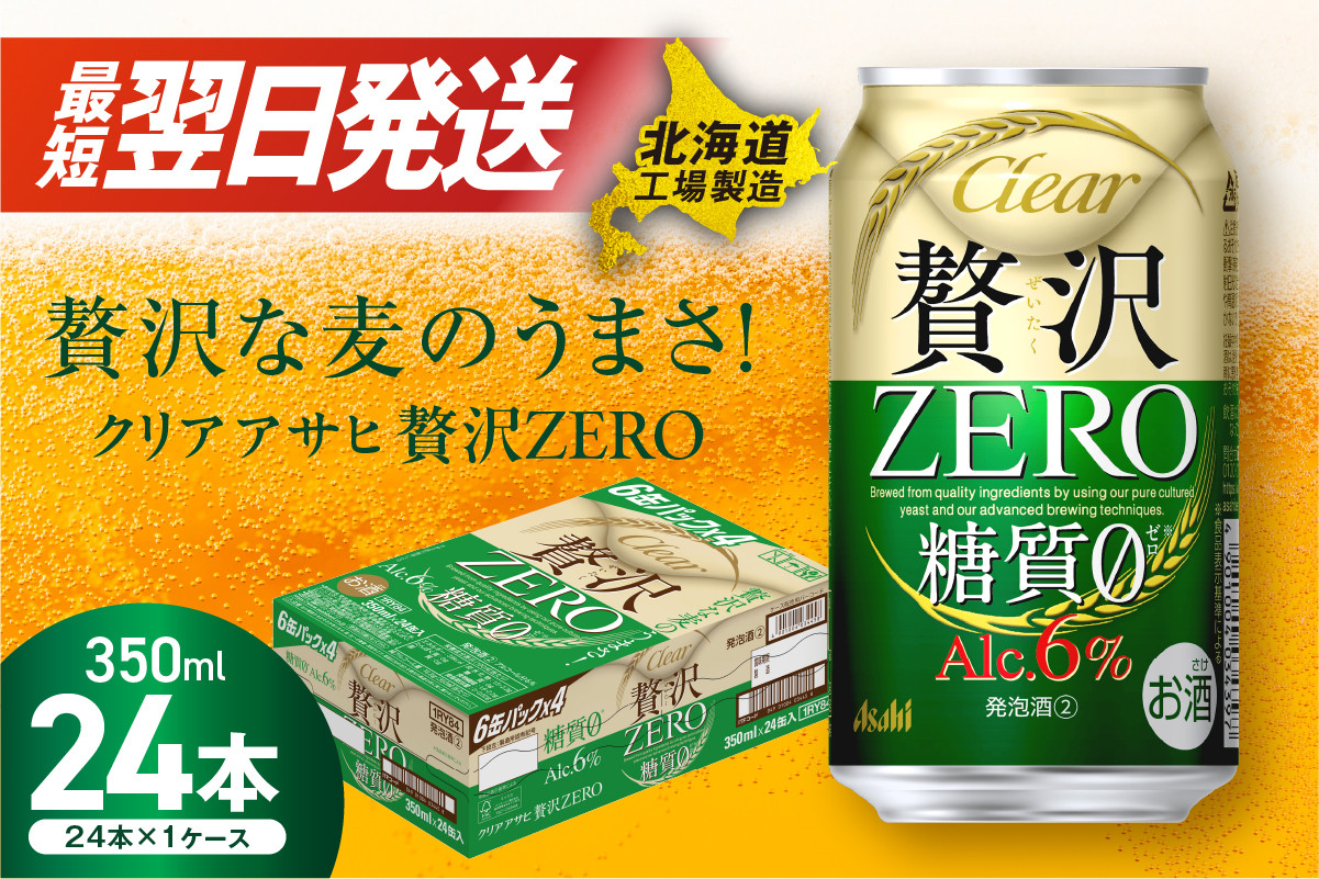 
            【最短翌日発送】クリアアサヒ 贅沢ゼロ ＜350ml＞ 24缶 1ケース 北海道工場製造 ビール 糖質ゼロ すぐ届く 発泡酒 アサヒビール 北海道 札幌市
          
