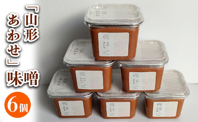 
                  「山形あわせ」味噌 6個 FY25-862
                