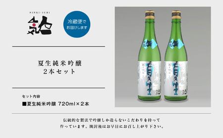 《数量限定 2026年5月出荷開始》夏生純米吟醸 720ml 2本セット【人気酒造株式会社】