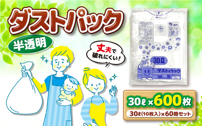 袋で始めるエコな日常！地球にやさしい！ダストパック　30L　半透明（10枚入）×60冊セット 1ケース　愛媛県大洲市/日泉ポリテック株式会社 [AGBR050]ゴミ袋 ごみ袋 ポリ袋 エコ 無地 ビニ