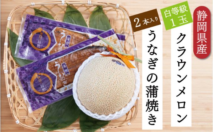 クラウンメロン【並（白等級）】1玉（1.3kg前後）＋うなぎ