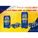 【ふるさと納税】アサヒ　プレミアム　ザ・リッチ　350ml24缶　1ケース　500ml24缶　1ケース