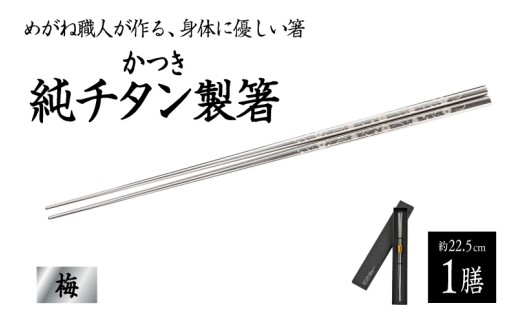 【めがね職人が作る】チタン箸 / 梅 [B-12112] / チタン製 箸 日本製 アウトドア バーベキュー 超軽量 プレゼント ギフト 福井県鯖江市