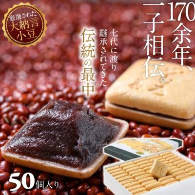 ふるさと納税 桜井市 名物みむろ(最中)　小型50個入