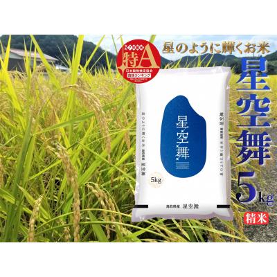 ふるさと納税 湯梨浜町 鳥取県産星空舞◇精米5kg◇令和7年産(40M.)