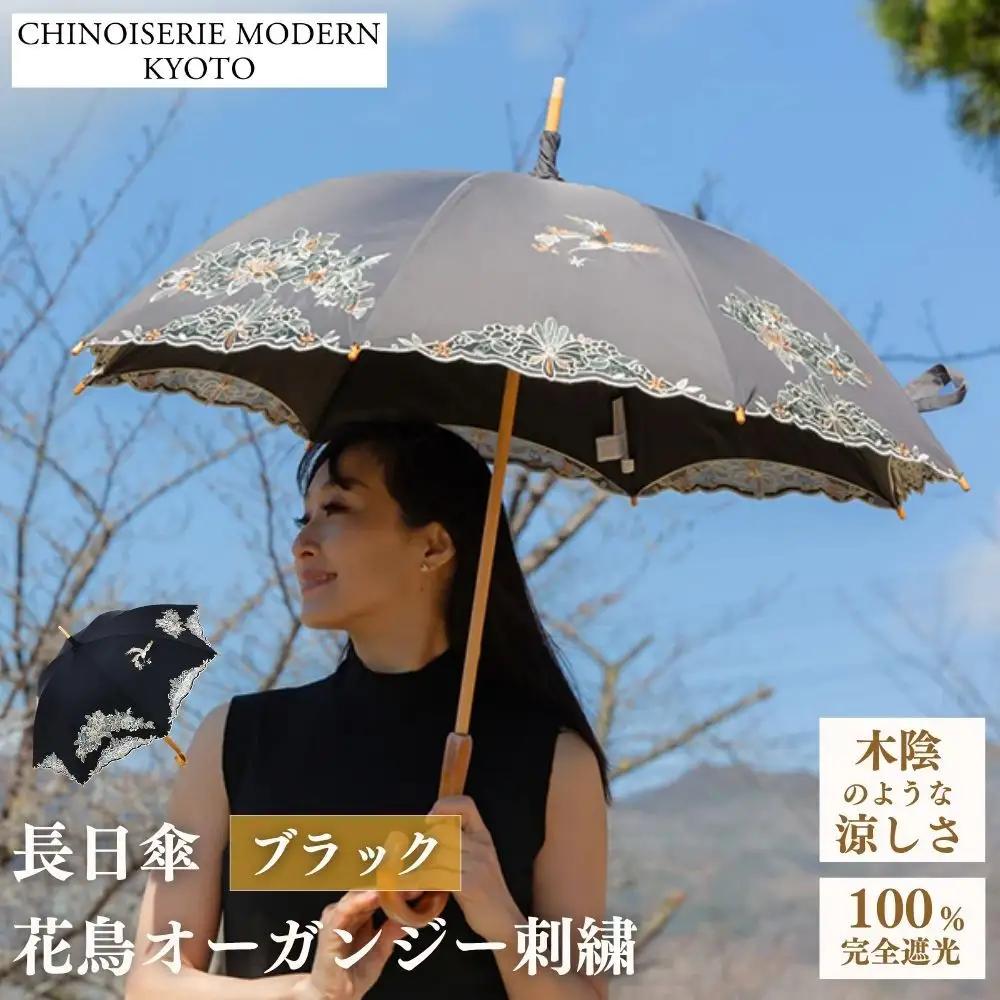 【シノワズリーモダン京都】花鳥オーガンジーカットワーク刺繍かわず張り長日傘 ブラック