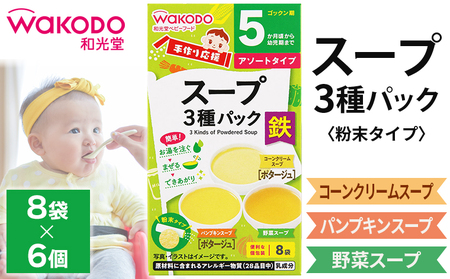 ベビーフード「手作り応援 スープ3種パック」6個　和光堂