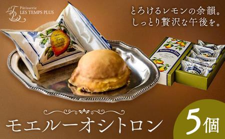 モエルーオシトロン 5個入り パティスリーレタンプリュス《30日以内に出荷予定(土日祝除く)》千葉県 流山市 ケーキ レモンケーキ レモン 高級 ブランド お取り寄せ 茶菓 お中元 お菓子 焼き菓子 レタンプリュス