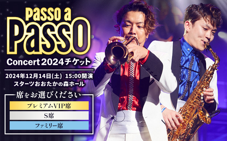 
チケット コンサート Passo a Passo Concert 2024 チケット ぱっそあぱっそエンタメ合同会社《30日以内に出荷予定(土日祝除く)》千葉県 流山市 送料無料 音楽 トランペット サックス ミュージック ミュージシャン
