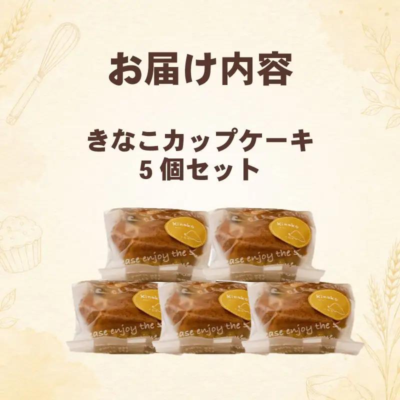 きなこカップケーキ 5個セット 八幡 京都