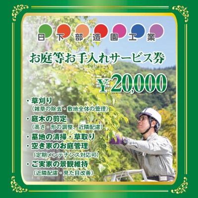 
                  ＜遠方のご家族に代わって＞養父市のお庭等お手入れサービス(草刈り・剪定・清掃) 2万円分【1761643】
                