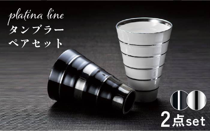 
                  【美濃焼】プラチナライン タンブラー ペアセット【株式会社サンエー】食器 カップ [MDP037]
                