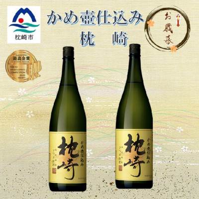 
            ＜のし付き・御歳暮＞かめ壺仕込み　薩摩焼酎『枕崎』1800ml×2本　B9-1S【1547179】
          