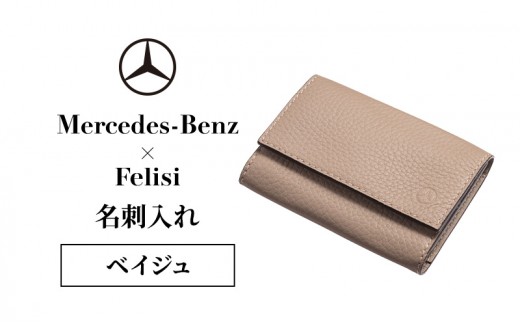 Mercedes-Benz × Felisi 名刺入れ ベイジュ メルセデス ベンツ メルセデス・ベンツ Mercedes-Benz [№5346-2082]