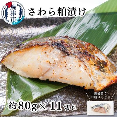 ふるさと納税 焼津市 さわら粕漬け　約80g×11切れ(a12-252)