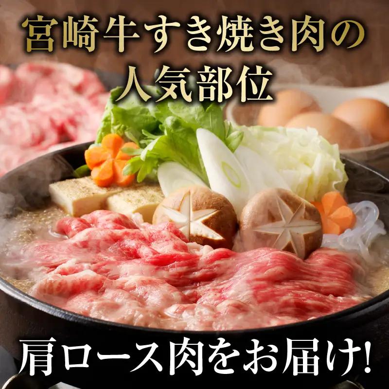 牛肉 すき焼き 牛肉[宮崎牛 肩ロース 450g]