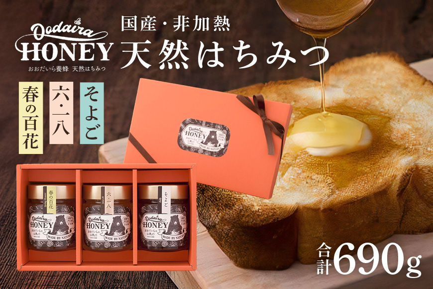 国産天然 非加熱はちみつ 230g 3本セット「春の百花」「6.18」「そよご」