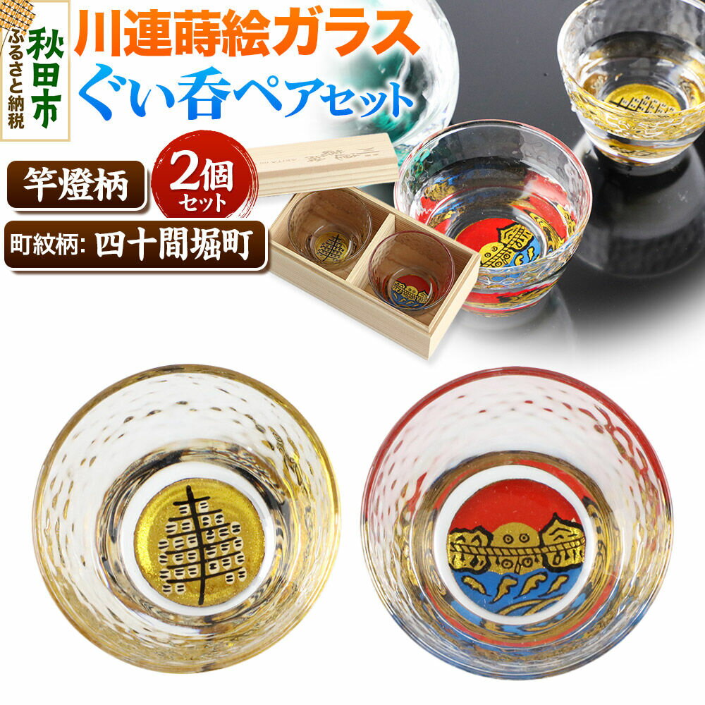 【ふるさと納税】川連蒔絵ガラスぐい呑ペアセット【竿燈柄・四十間堀町「二見ヶ浦」】2個セット