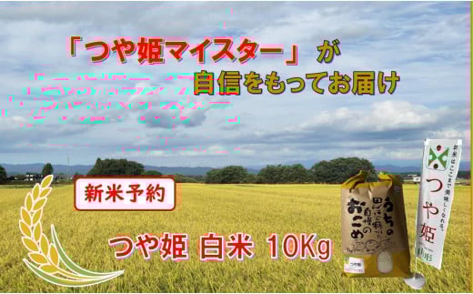 マイスターがつくる　つや姫　白米10kg（飯豊町産）【新米予約】